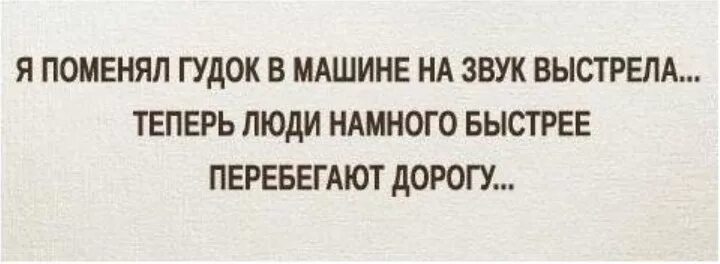 Смени сигнал. Я поменял гудок в машине на звук выстрела. быстрее намного быстрее. поменял сигнал на выстрелы, теперь дорогу. если поменять гудок в машине на звук выстрела.