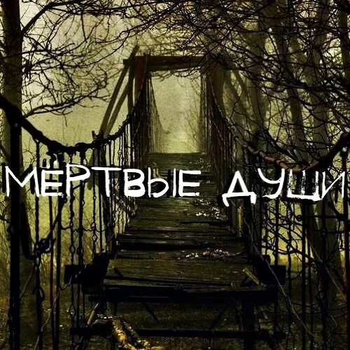 Мертвая душа песни. Душа певца. Мертвая душа песни. Мертвые души спектакль афиша. Мертвые души арт гоголь.