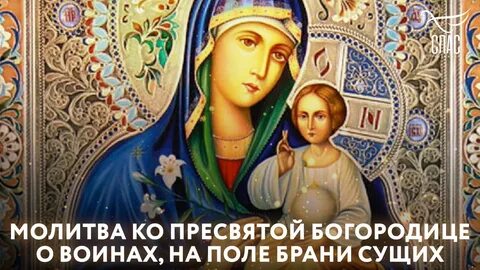 Молитва о воинах на поле брани сущих