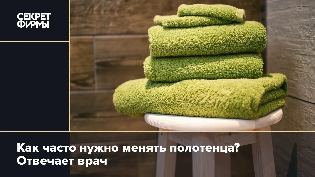 Полотенца нужно менять