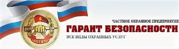 ООО Гарант. Охрана ООО Гарант безопасности.