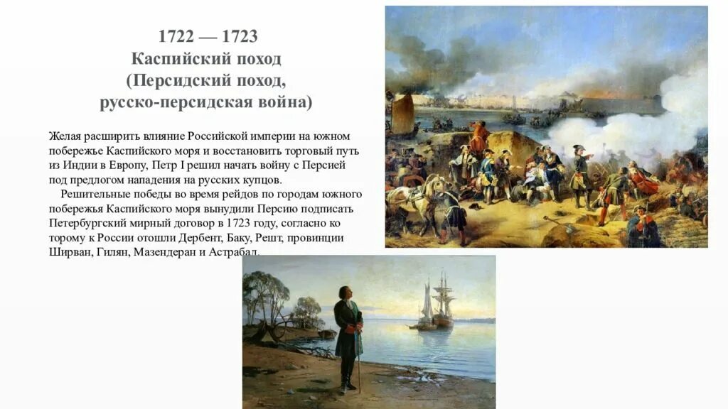 Персидский поход направление. Персидский поход 1722 1723. Персидский поход Петра 1 1722-1723. Персидский поход Петра 1 картина. 1723 Гг. – Каспийский (персидский) поход Петра i.