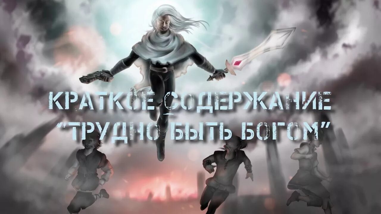 Трудно богом 2. Стругацкие трудно быть богом иллюстрации. трудно быть богом арты. стругацкие трудно быть богом. стругацкий трудно быть богом.