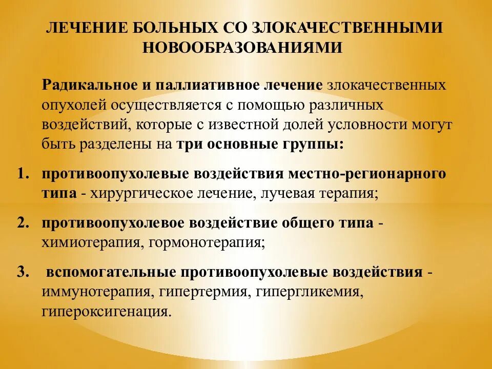 Методы лечения злокачественных новообразований. Принципы лечения злокачественных новообразований. Принципы терапии злокачественных опухолей. Паллиативное лечение злокачественной опухоли это. Основные методы лечения опухолей