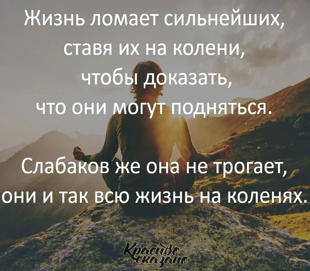 Жизнь сломана что дальше. Сильные слова. Жизнь ломает. Сильный Слава. Жизнь ломает сильных.