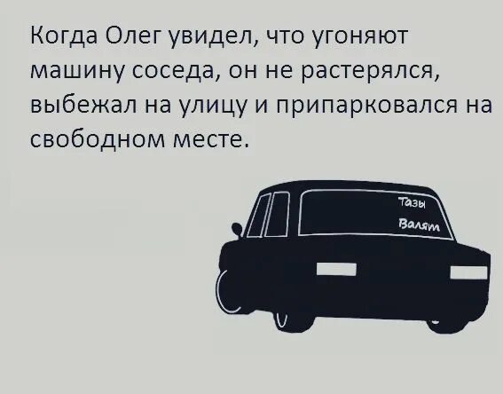 Что он видит 175. Угон автомобиля прикол. Тазики с текстом. Машина соседа. У соседа машина лучше.