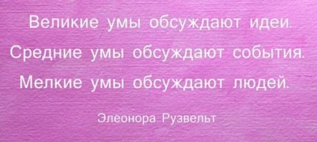 Средние умы обсуждают события мелкие умы обсуждают людей. Великие умы обсуждают идеи. Великие умы обсуждают идеи цитата. Великие умы обсуждают идеи средние. Средние умы обсуждают