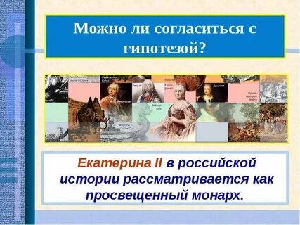 Эпоха екатерины 2 мнение историков