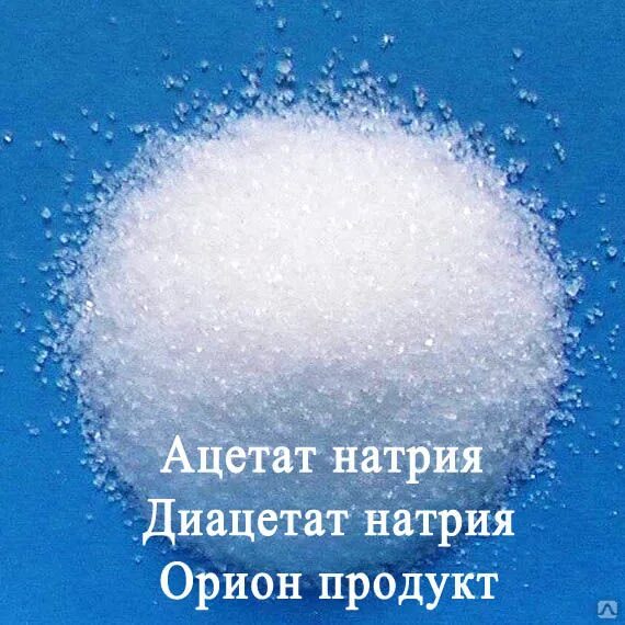 Диацетат натрия (е262ii). Уксуснокислый натрий. Безводный Ацетат натрия. Натриевая соль уксусной кислоты.