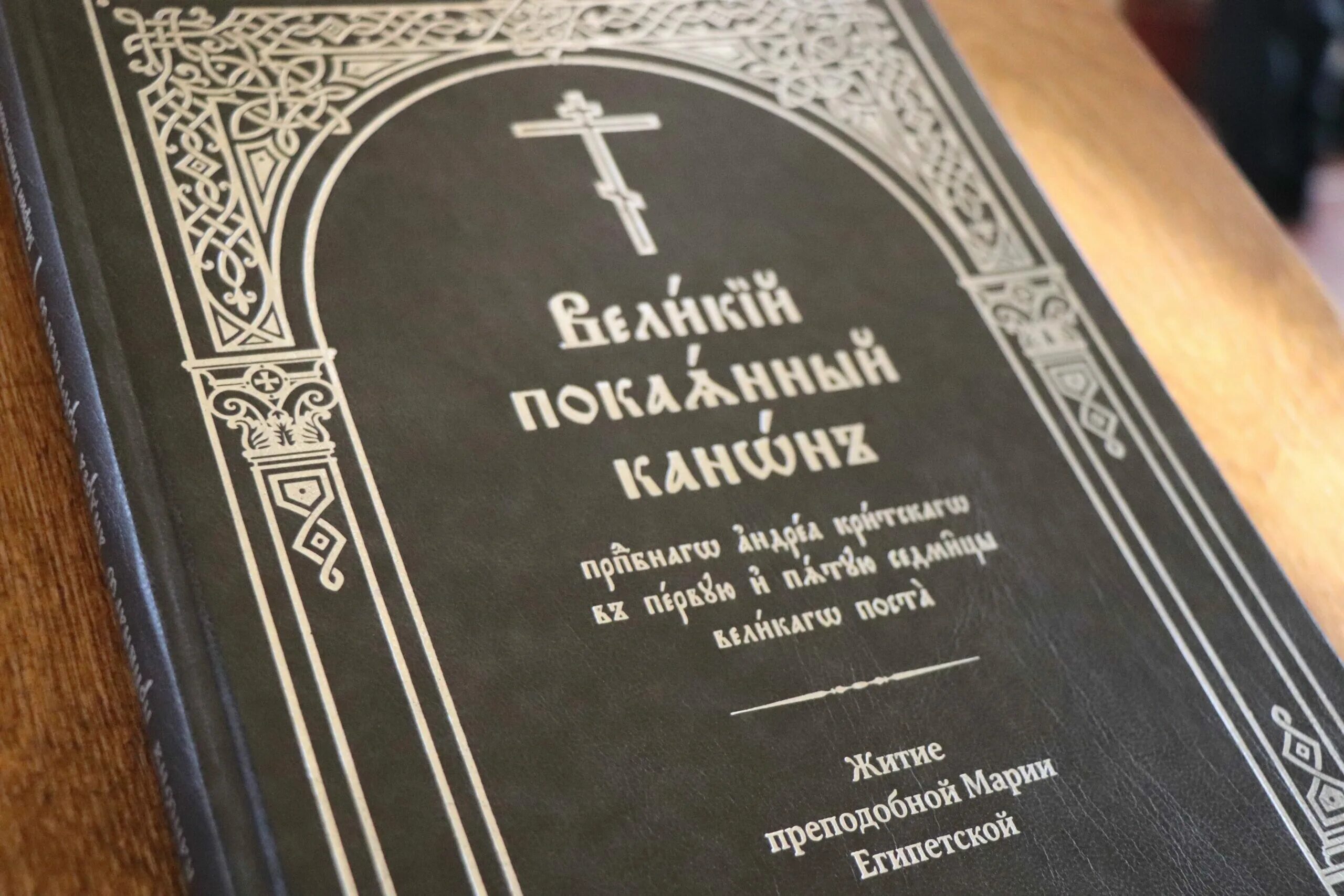 Канон андрея критского читать на старославянском