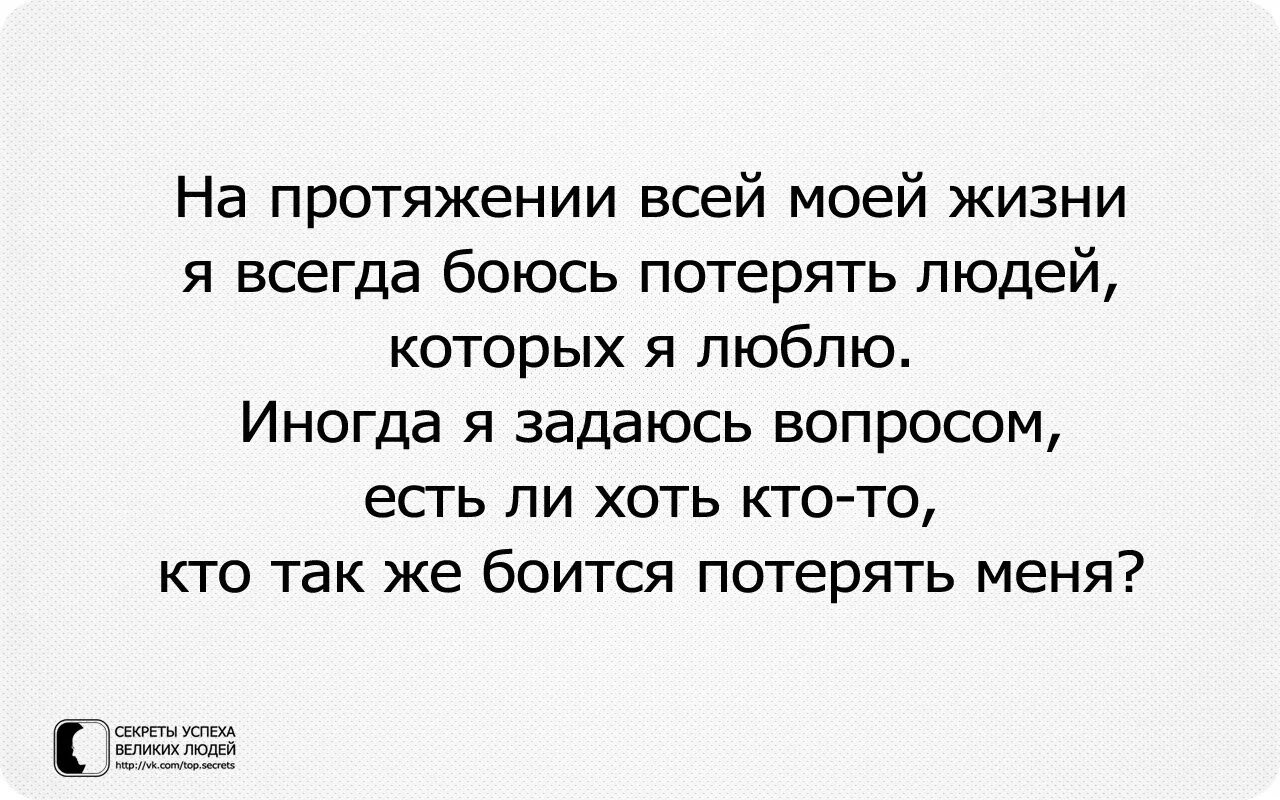 Живу все время в страхе. Кто боится меня потерять цитаты. Я всегда боялась потерять людей которых я люблю. Я постоянно боюсь потерять людей. На протяжении всей моей жизни, я всегда боюсь потерять людей.