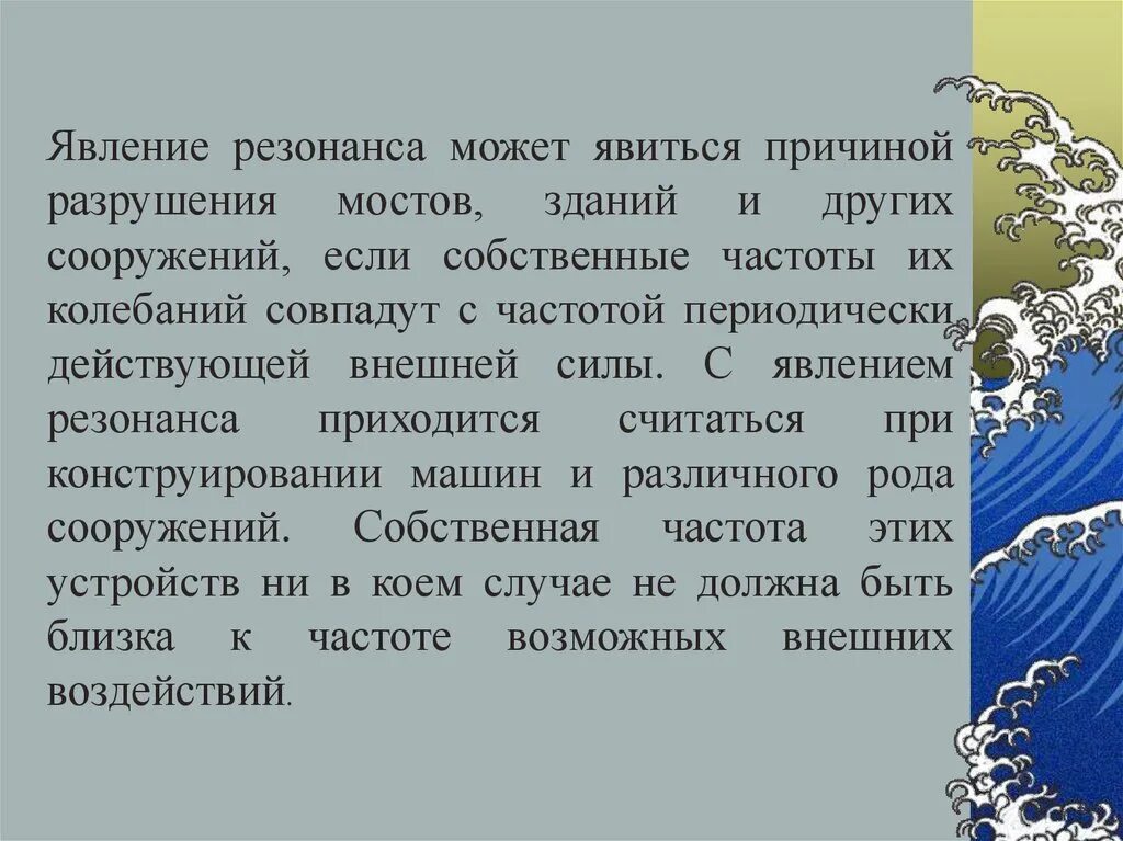 Приходилось ли вам наблюдать. Явление резонанса. Явление резонанса мосты. Крупнейшие разрушение вызванные явлением резонанса. Верите ли вы, что от колебаний может разрушиться мост?.