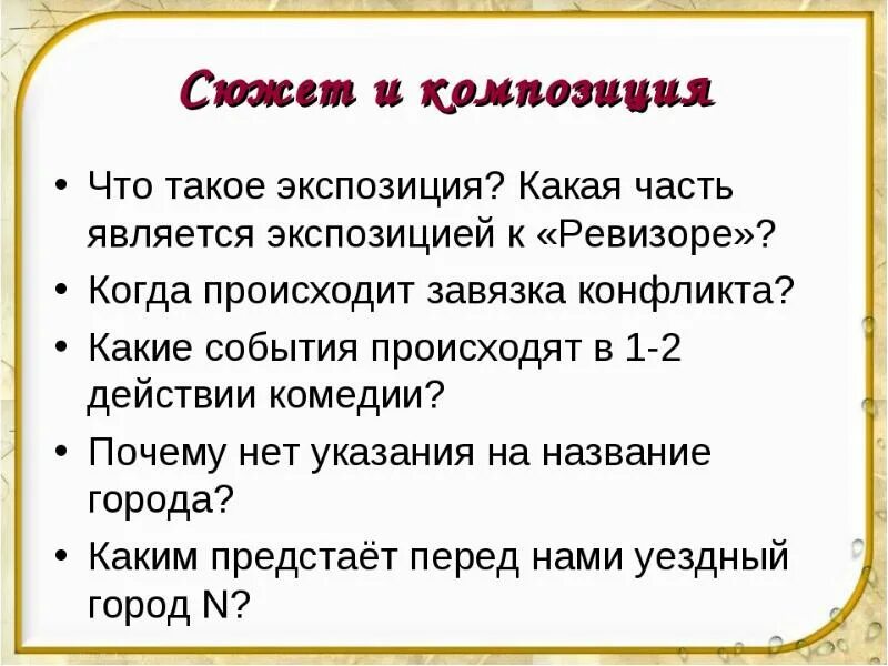 Последовательность событий комедии ревизор. Композиция сюжета. Композиция комедии Ревизор. Элементы сюжета в Ревизоре. Элементы композиции в Ревизоре.