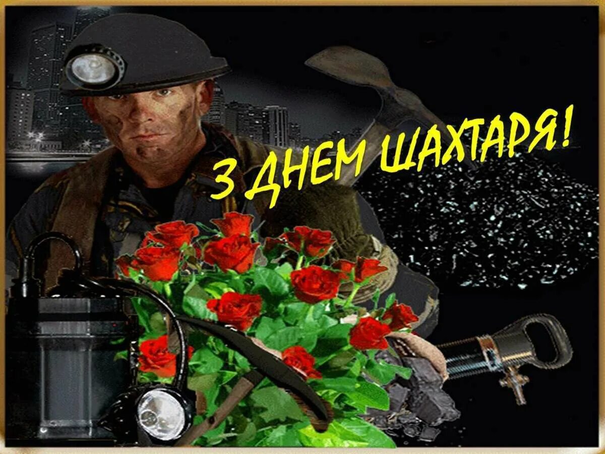 С днем шахтера кума. С днем шахтера. с днем шахтера поздравления. с днем шахтера женщине. поздравилки с днем шахтера.