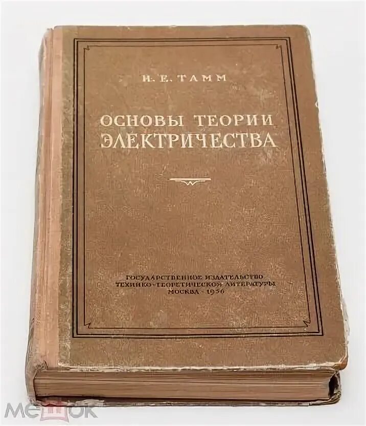 Содержание первых теорий электричества. Цельная теория. Книга теория электричества 1936. Ломоносов теория электричества. История открытия электричества.