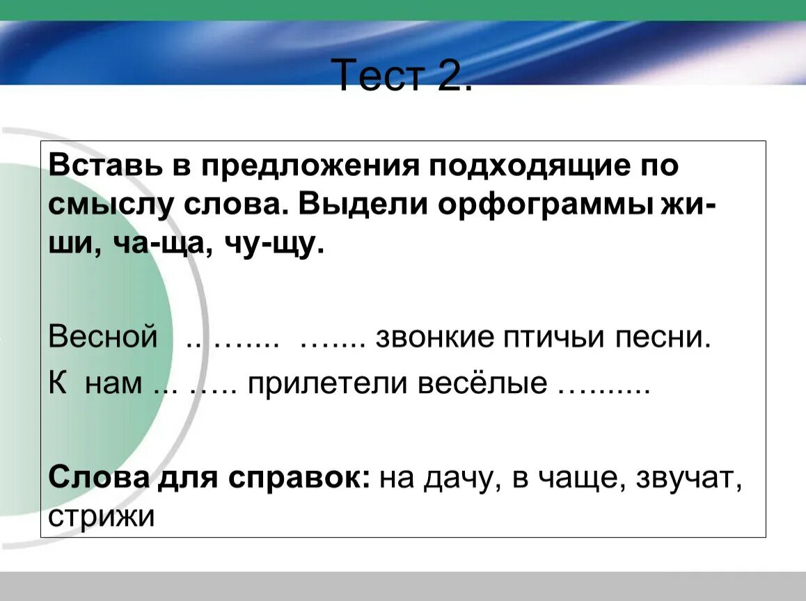 Подставьте подходящие по смыслу слова. Вставить в предложения подходящие по смыслу слова. Вставьте слова в предложение по смыслу. Вставить слова в предложения. Вставь слова в предложения.