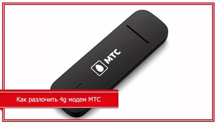 USB модем МТС 4g. Модем МТС 4g (+сим карта для ноутбука). Модем МТС 4g 311. 4g модем МТС ZTE.