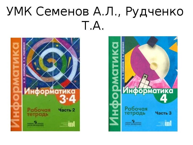 Ответы информатика рудченко семенова 4 класс. УМК Семенов а.л., Рудченко т.а. Информатика 3-4 класс. УМК Т. А. Рудченко «Информатика, 1—4». УМК Рудченко Семенов Информатика 1-4. УМК Семенов а.л., Рудченко т.а. Информатика 2 класс.