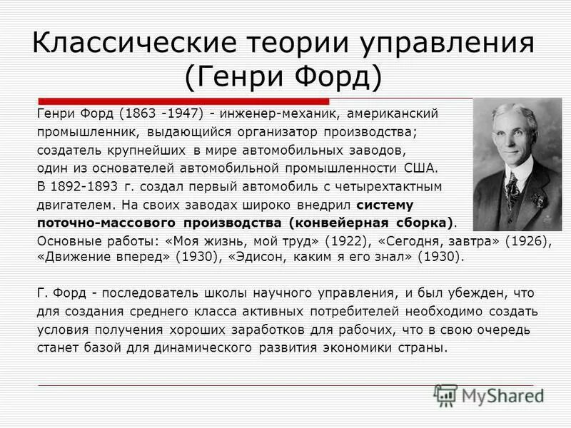 Г форд научное управление. Г форд научное управление. Г форд научное управление. Г форд научное управление. Г форд научное управление.
