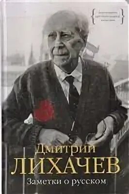 Лихачев заметки о русском купить. Д.С Лихачев сборник статей обложка. Лихачев д.с. раздумья о России. — СПБ.: Издательство "logos", 1999.