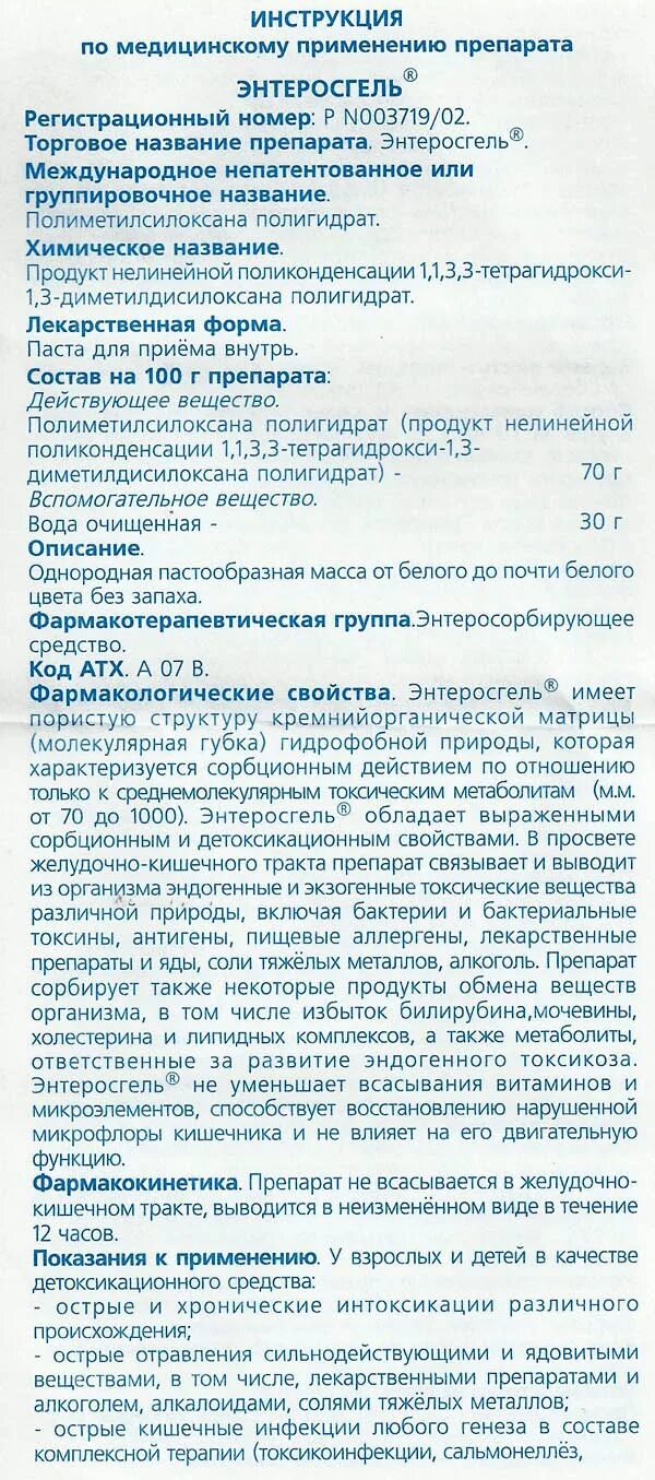 Энтеросгель паста 225г инструкция. Энтеросгель паста внутр 225г. Энтеросгель инструкция для детей. Энтеросгель инструкция по применению. Энтеросгель при тошноте