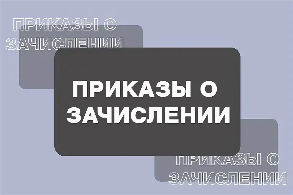 Ординатура приказ о зачислении 2023