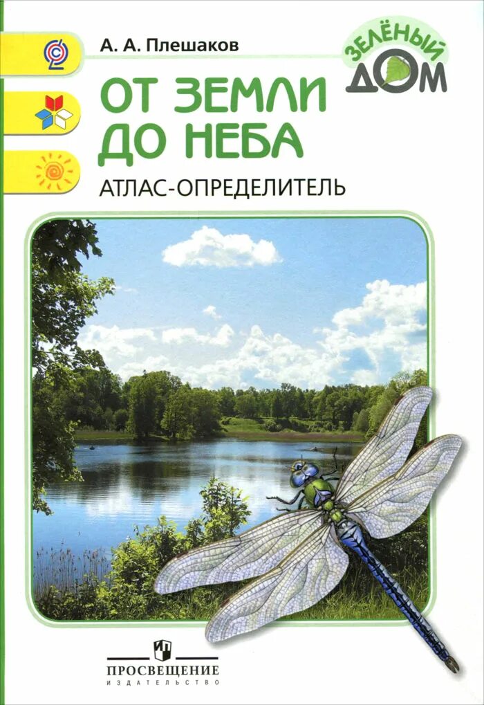 Атлас 3 класс атлас определитель от земли до неба. Атлас Плешаков атлас определитель. Атлас от земли до неба 1-4 Плешаков. Атлас Плешакова от земли