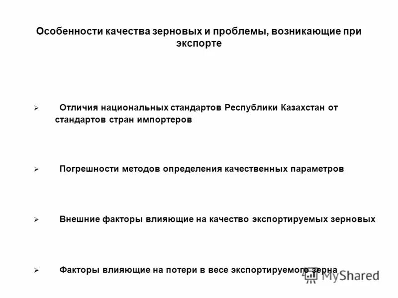 Особенности качества в россии. Факторы влияющие на качество зерновых.