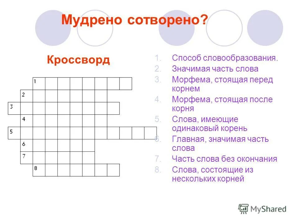 Составь любой кроссворд. Кроссворд по русскому языку. Кроссворд порускомм языку. Красвордна тему русский язык. Кроссворд на тему русский язык.