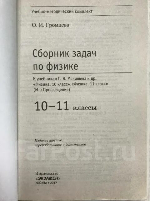 Сборник задач по физике 10-11 класс. Сборник задач по физике 10 класс. Громцева сборник задач по физике 10-11. Сборник задач по физике 10 класс Громцева.