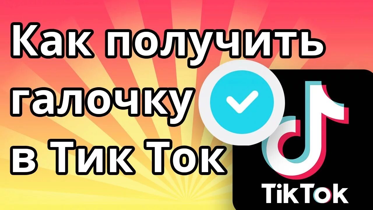 Почему не приходят тик токи. Как получить галочку в тик токе. Галочка тик ток. Фото галочки в тик ток. Синяя галочка в тик ток.