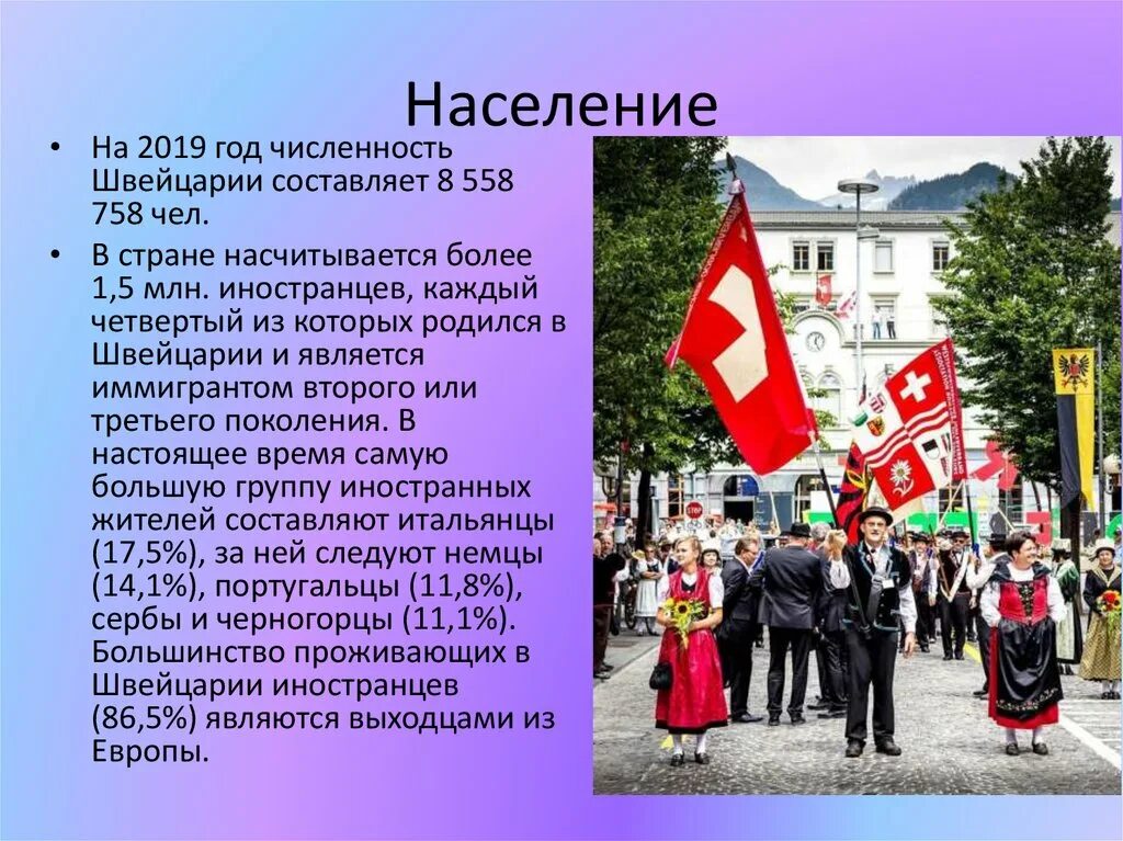 Швейцария численность населения. Швейцария население численность. Швейцария безопасность. Образование в Швейцарии презентация. Экономическая безопасность Швейцарии.