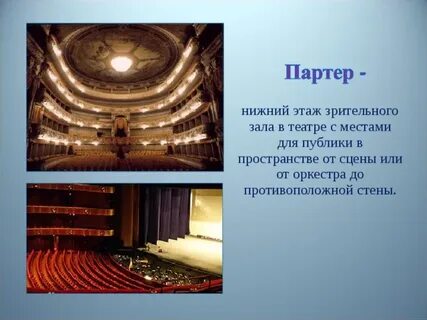Лучше партер или ложа