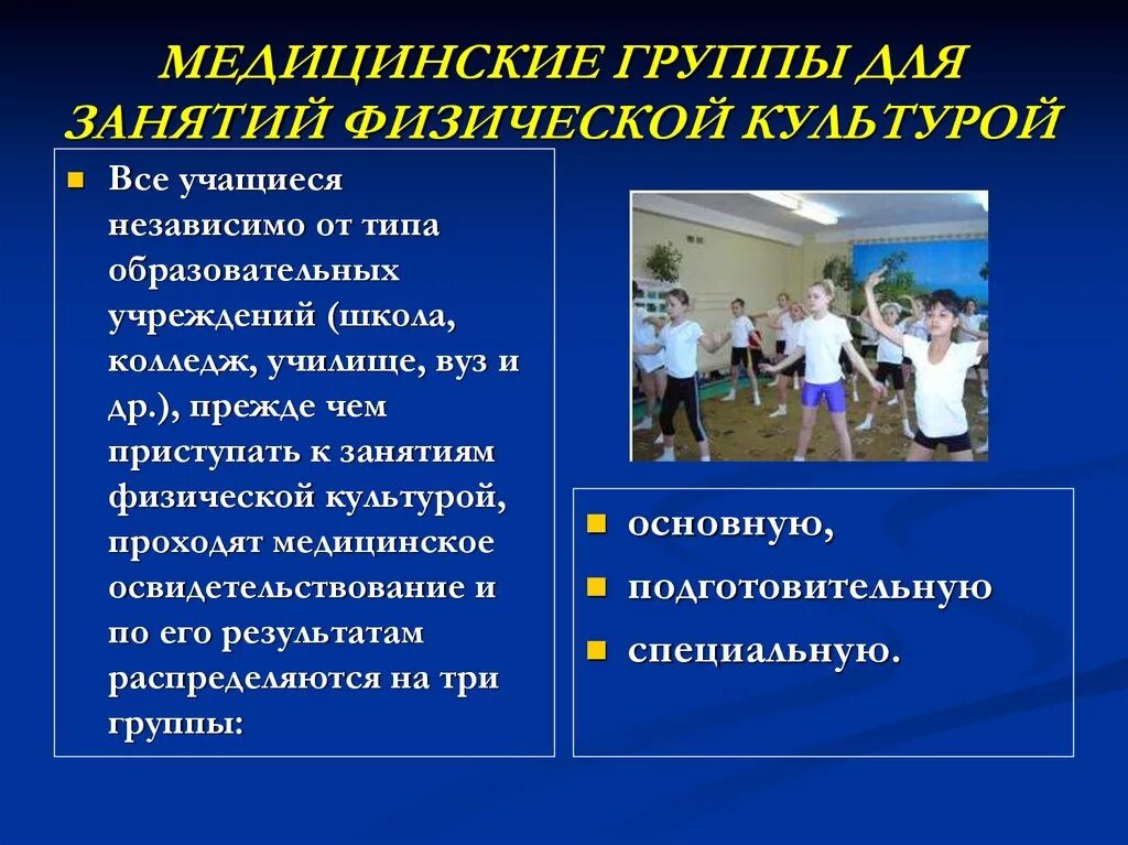 Специальные медицинские группы группы здоровья. Группы для занятий физической культурой. Медицинские группы физической культуры. Группы здоровья для занятий физкультурой. Физические группы здоровья в школе.