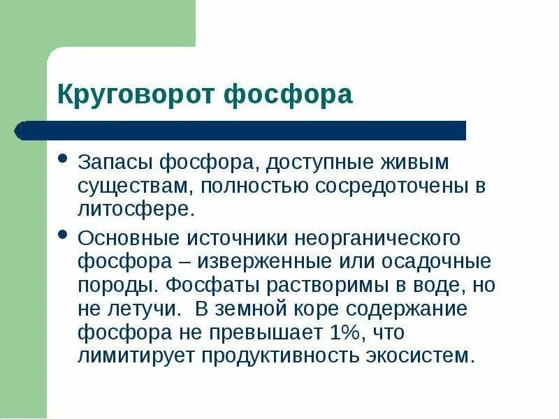 Где находится основной запас фосфора