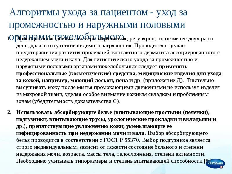 Уход за катетером фолея алгоритм. Алгоритм по уходу за больными. Уход за пациентом с постоянным катетером. Уход за больными с постоянным мочевым катетером. Алгоритм ухода за тяжелобольным пациентом по ГОСТУ.