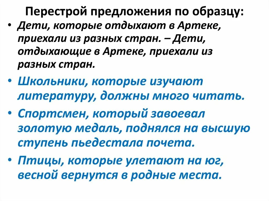 Перестройка предложение. Перестройка предложения. Как перестроить предложение. Предложения с действительными причастиями прошедшего времени. Что такое перестройте предложения..