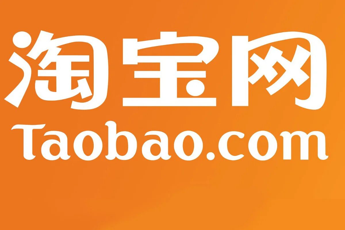 китай таобао. таобао. сом. Baobao. Taobao.