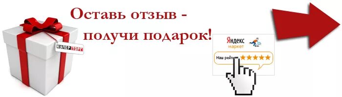 Возьмите отзыв. Оставь отзыв и получи подарок. Оставь заявку и получи подарок. Напишите отзыв и получите подарок. Оставьте отзыв и получите подарок.