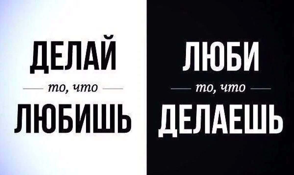 Делай что должна на английском. Делай то что любишь. Люби то что делаешь. Делай то что любишь цитаты. Делай что любишь люби что делаешь.