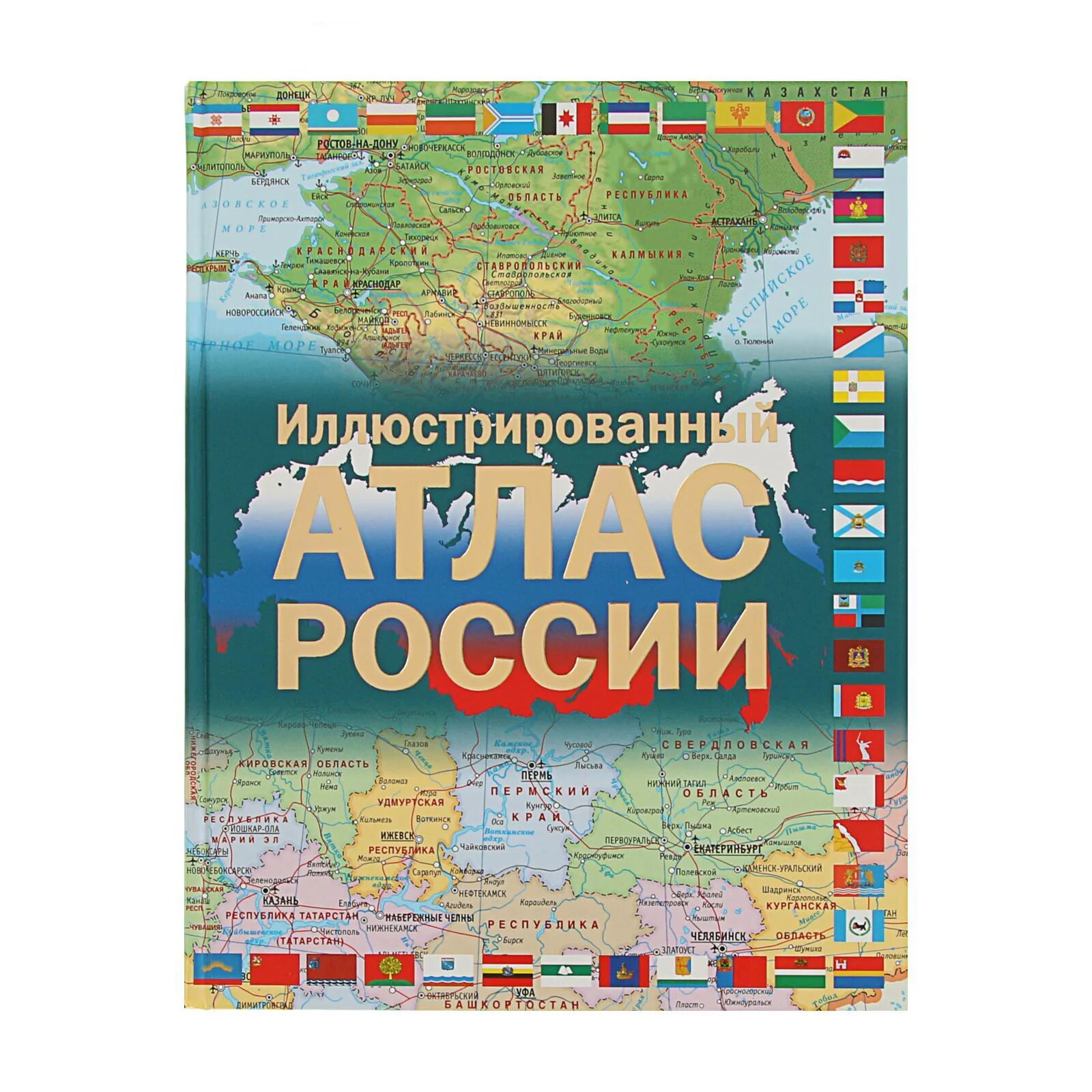 Атлас России. Иллюстрированный атлас России. Атлас России географический. Подробный атлас России.