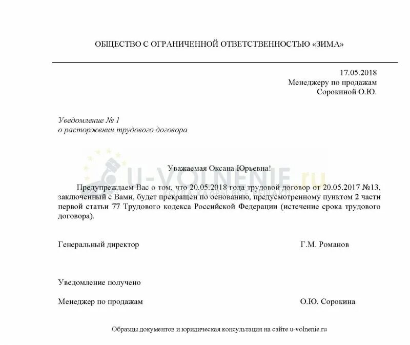 Уведомление о расторжении договора по истечении срока. Пример уведомления о расторжении срочного трудового договора. Уведомление в связи с истечением срока трудового договора. Уведомление о расторжении трудового договора в связи с его окончания.