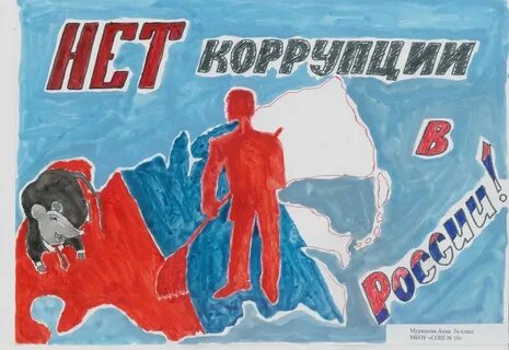 Коррупция 2021