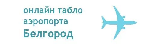 Табло Кемеровский аэропорт. Аэропорт Астрахань табло вылета и прилета.