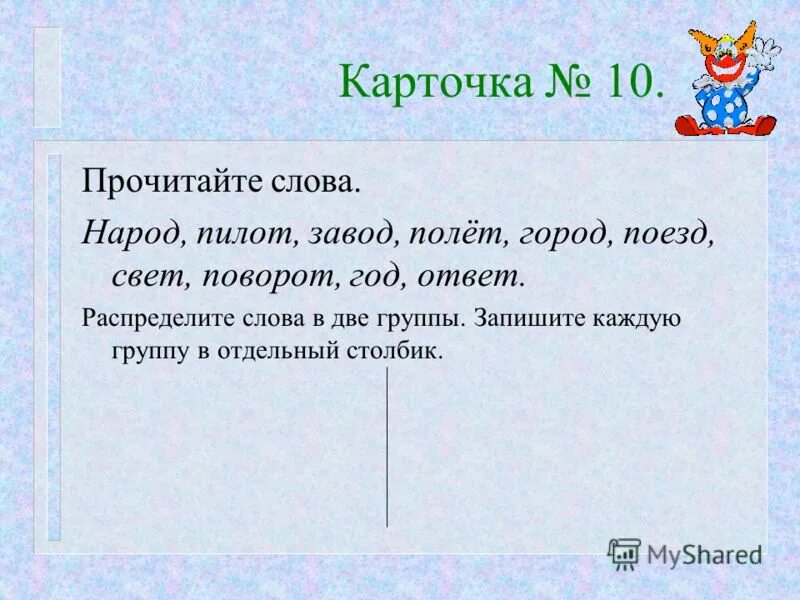 Распределите слова в 2 группы запишите