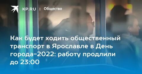 Как будет ходить общественный