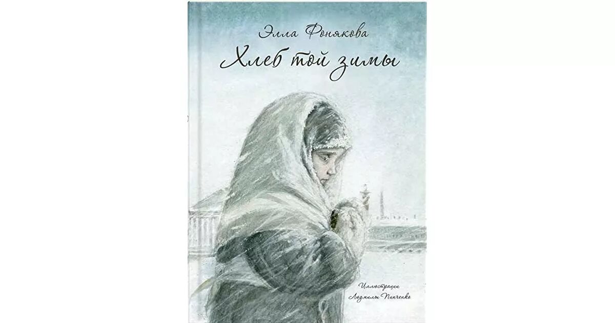 Хлеб той зимы содержание. Эллы фоняковой «хлеб той зимы»,. фонякова хлеб той войны. книга фонякова хлеб той зимы.