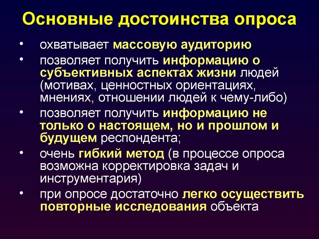 Преимущества опроса. Достоинства опроса. Метод опроса достоинства. Достоинства и недостатки опроса.