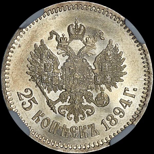 25 копеек купить. 25 Копеек 1894. 25 Копеек 1896 года. Ms65. Монеты 25 копеек 1886-1894 года. 1894 Год.