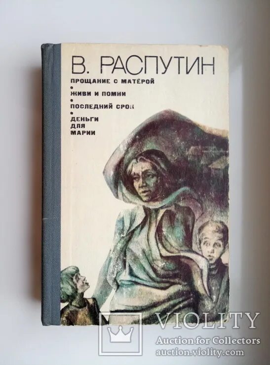 Распутин прощание с матерой читать краткое. Деньги для Марии Распутин. В.Г. Распутин "деньги для Марии" (1967). Деньги для Марии книга. Деньги для Марии”, “прощание с Матерой.